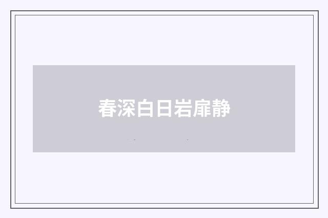 春深白日岩扉静