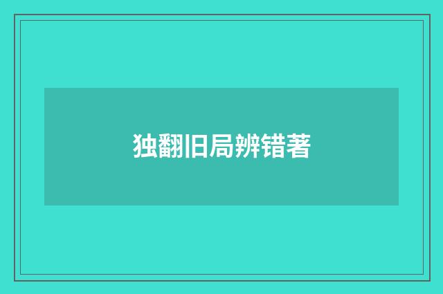 独翻旧局辨错著