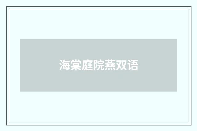 海棠庭院燕双语