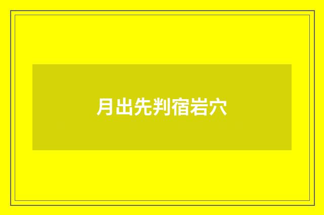 月出先判宿岩穴