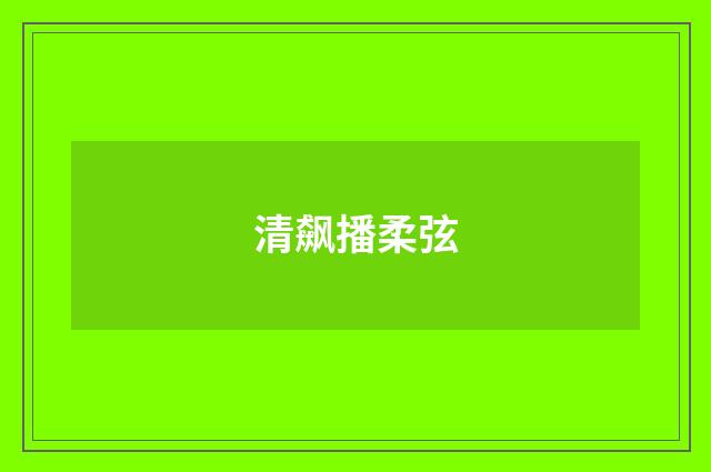 清飙播柔弦