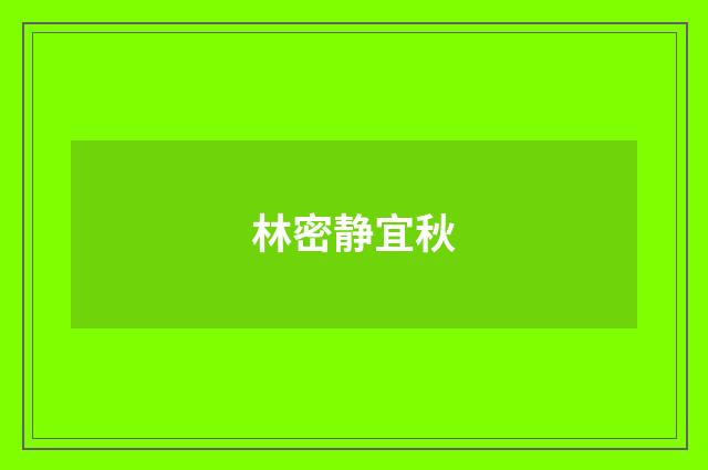 林密静宜秋
