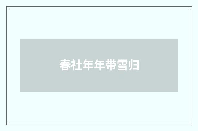 春社年年带雪归