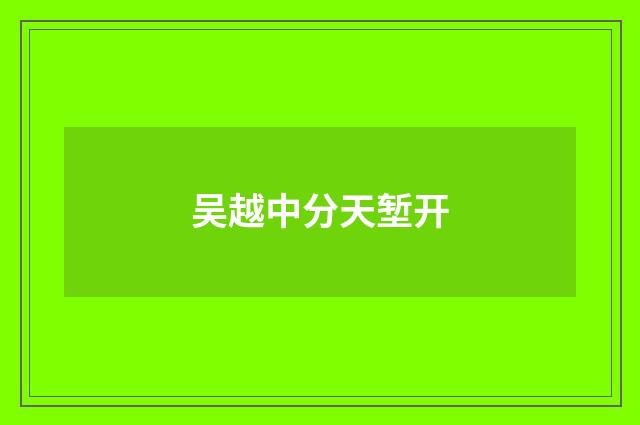 吴越中分天堑开