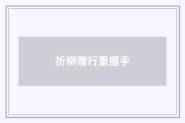 折柳赠行重握手