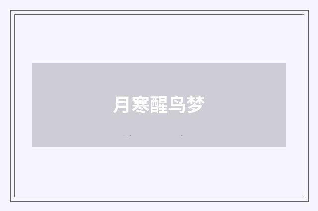月寒醒鸟梦