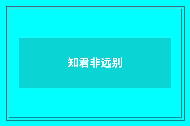 知君非远别