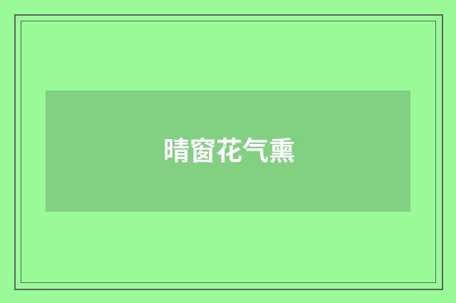 晴窗花气熏