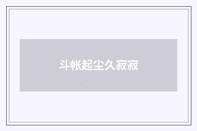 斗帐起尘久寂寂