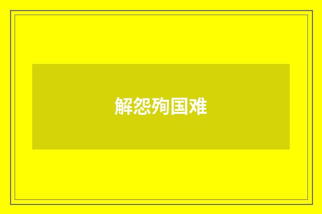解怨殉国难