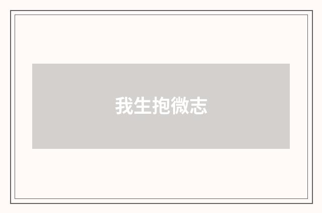 我生抱微志