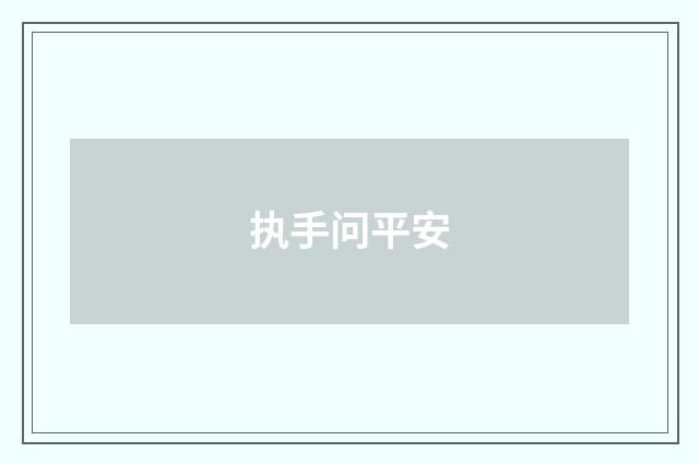 执手问平安