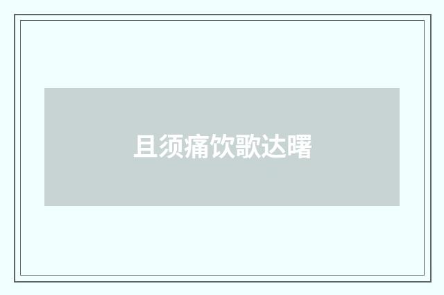 且须痛饮歌达曙