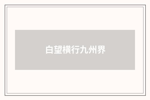 白望横行九州界