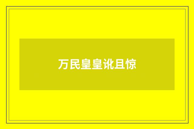 万民皇皇讹且惊