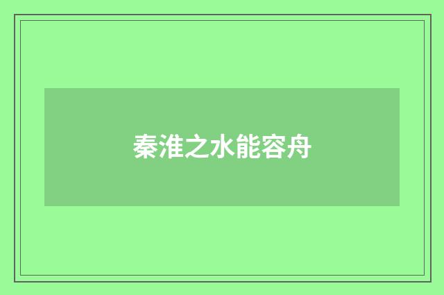 秦淮之水能容舟