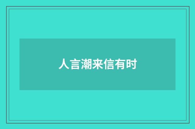 人言潮来信有时