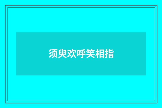 须臾欢呼笑相指