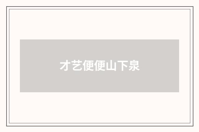 才艺便便山下泉