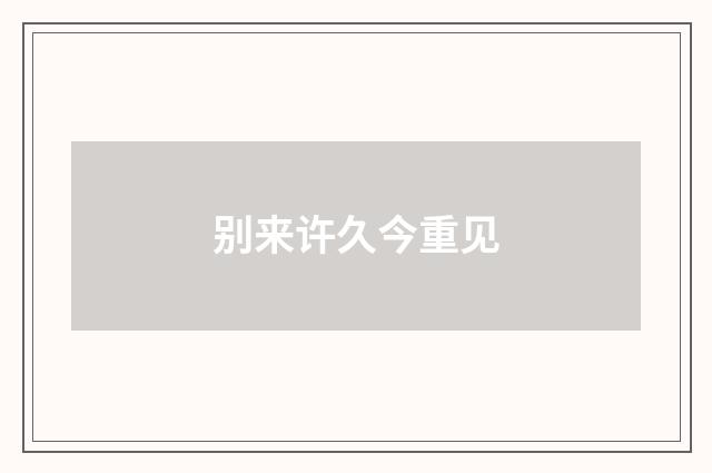 别来许久今重见