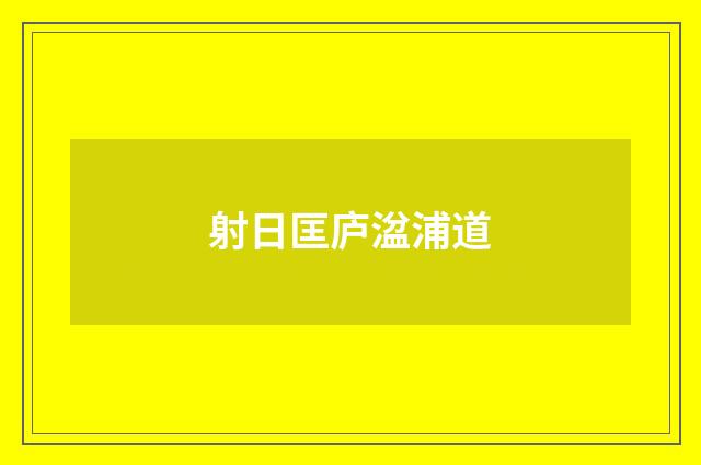 射日匡庐湓浦道