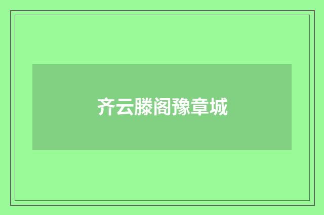 齐云滕阁豫章城