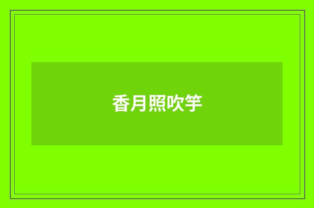 香月照吹竽