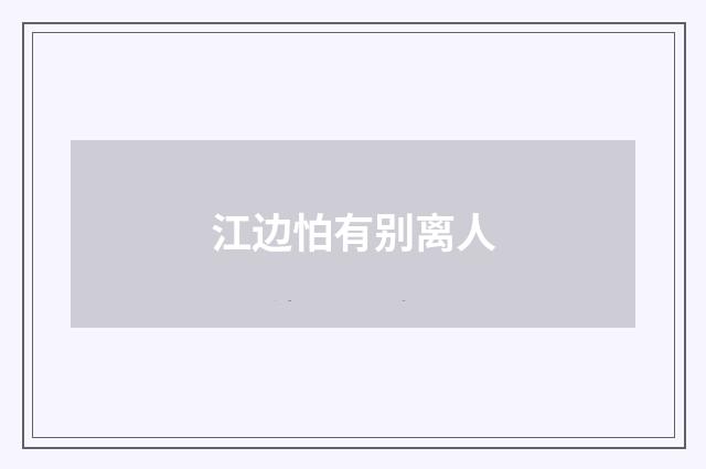 江边怕有别离人