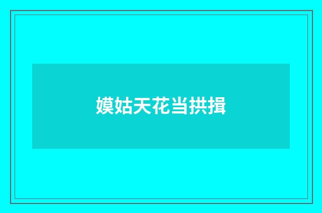 嫫姑天花当拱揖