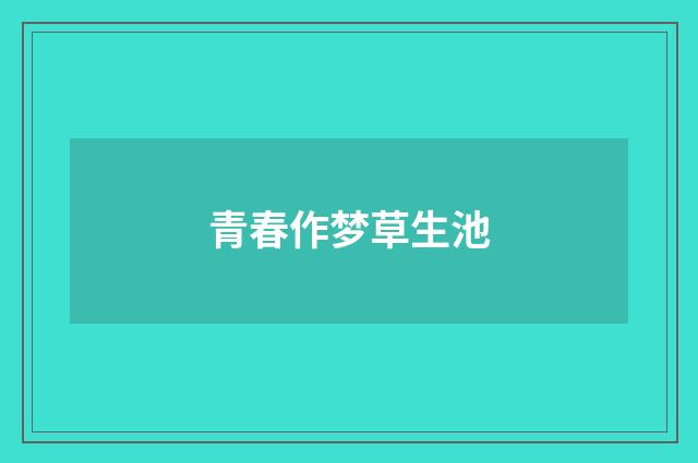 青春作梦草生池
