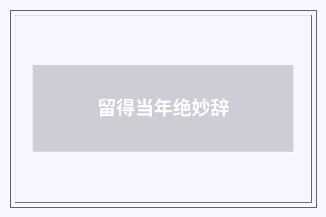 留得当年绝妙辞