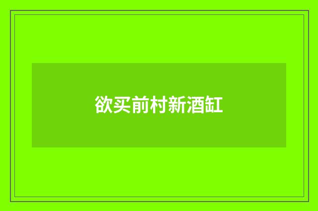 欲买前村新酒缸