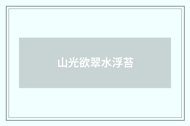 山光欲翠水浮苔