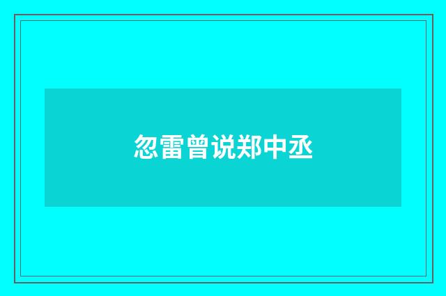 忽雷曾说郑中丞