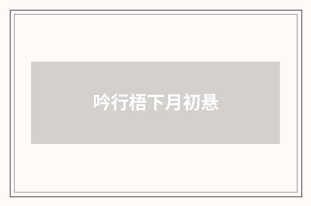 吟行梧下月初悬