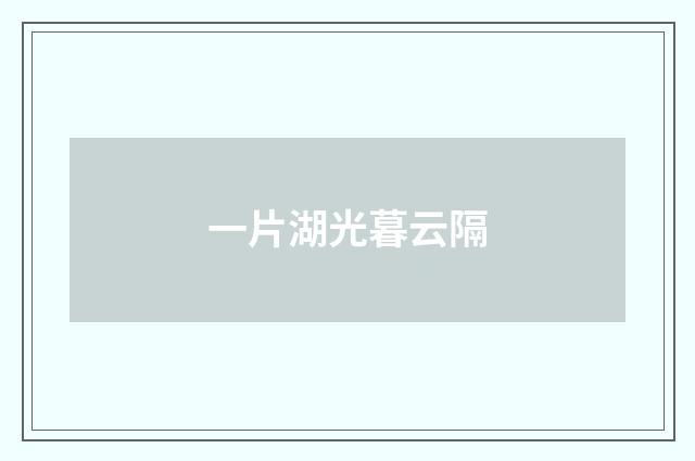 一片湖光暮云隔