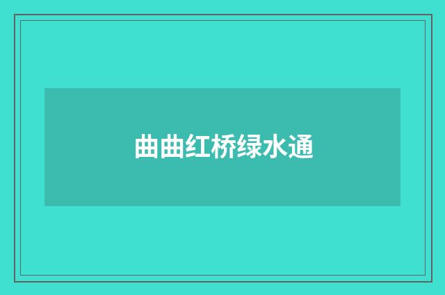 曲曲红桥绿水通