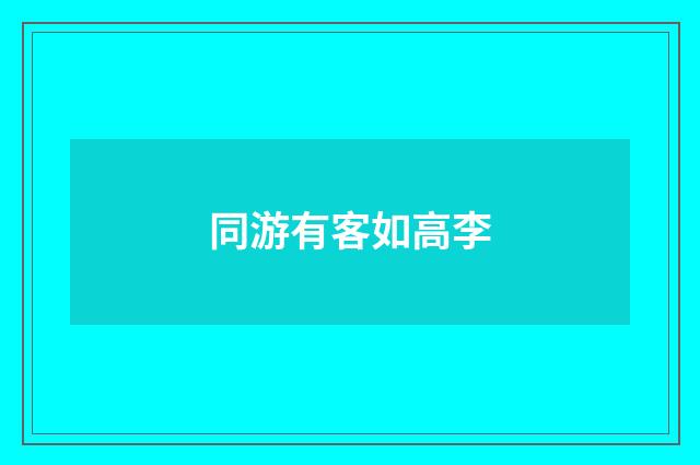 同游有客如高李
