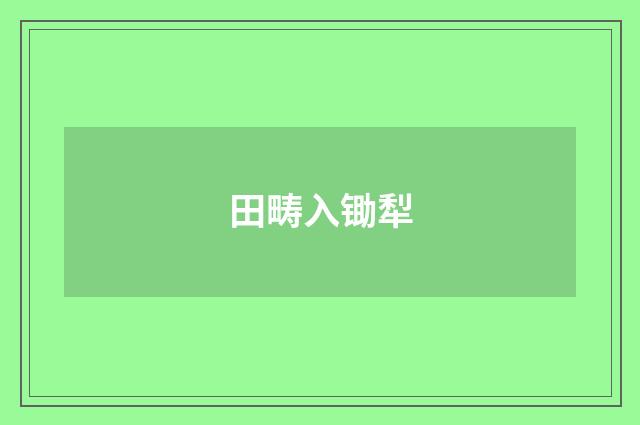 田畴入锄犁
