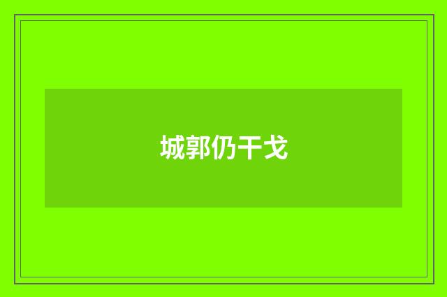 城郭仍干戈