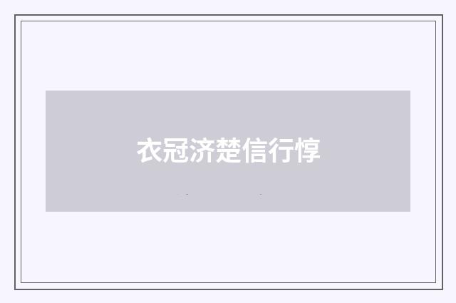 衣冠济楚信行惇