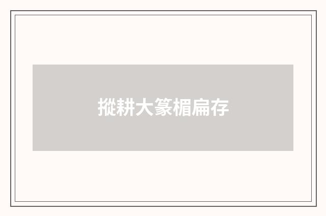 摐耕大篆楣扁存