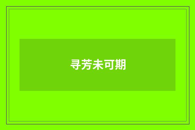 寻芳未可期