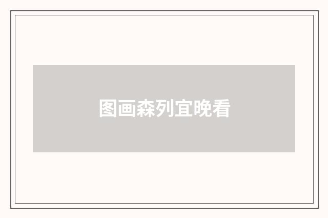 图画森列宜晚看