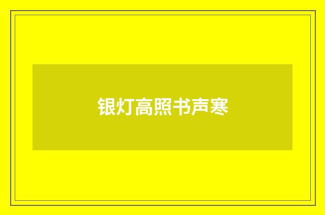 银灯高照书声寒