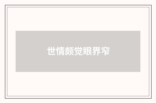 世情颇觉眼界窄