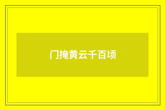 门掩黄云千百顷