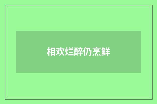 相欢烂醉仍烹鲜