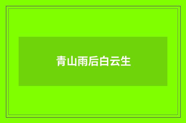 青山雨后白云生