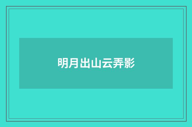 明月出山云弄影